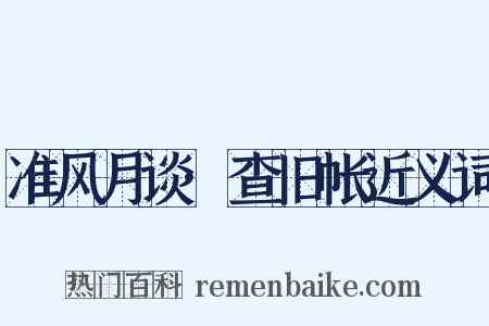 准风月谈·查旧帐近义词是什么意思的图片